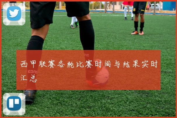 西甲联赛各轮比赛时间与结果实时汇总