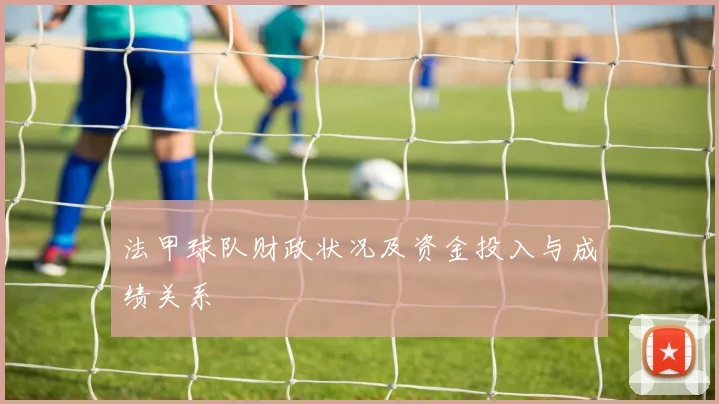法甲球队财政状况及资金投入与成绩关系