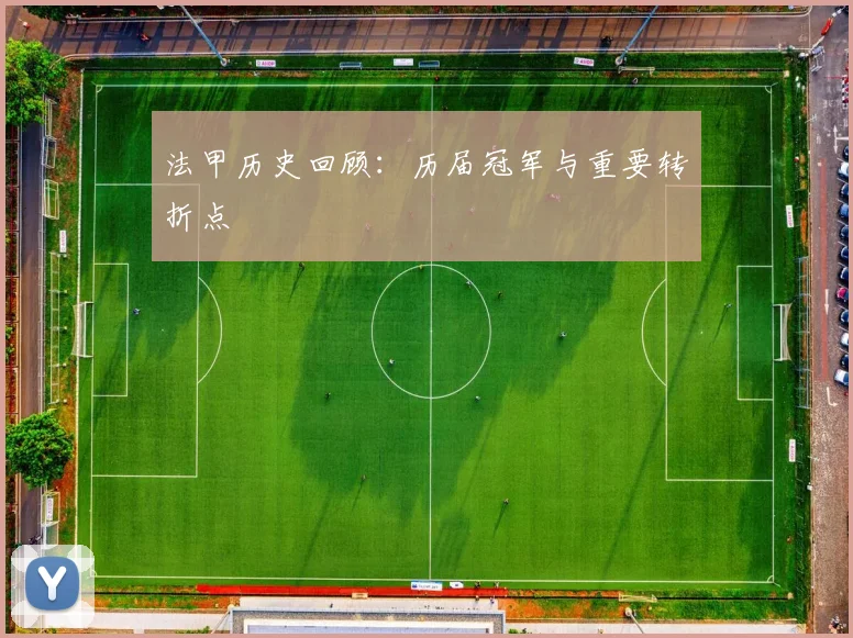 法甲历史回顾：历届冠军与重要转折点