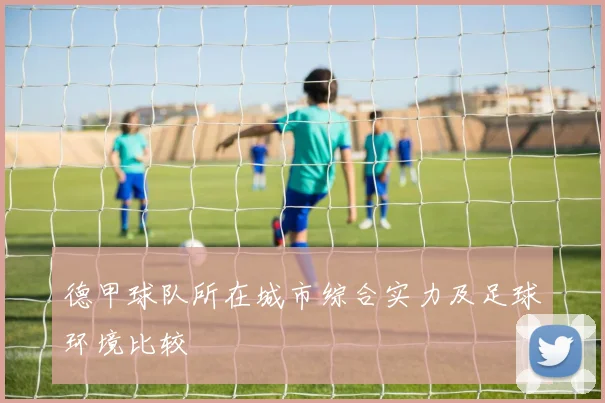 德甲球队所在城市综合实力及足球环境比较