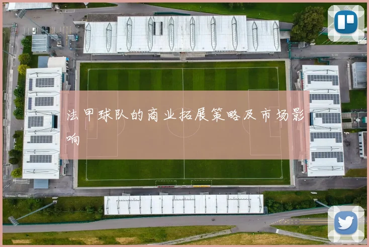 法甲球队的商业拓展策略及市场影响