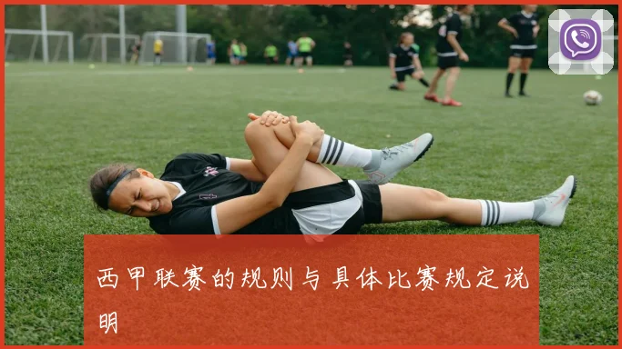 西甲联赛的规则与具体比赛规定说明