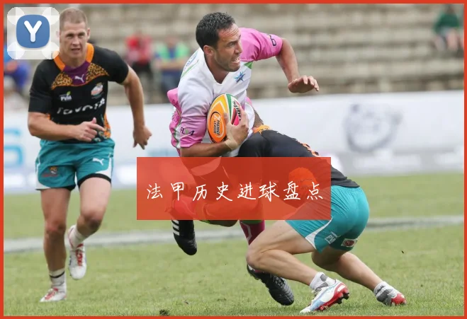法甲历史进球盘点