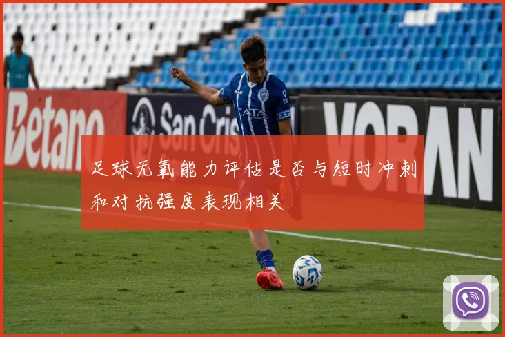 足球无氧能力评估是否与短时冲刺和对抗强度表现相关