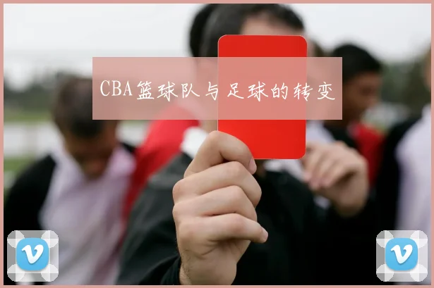 CBA篮球队与足球的转变