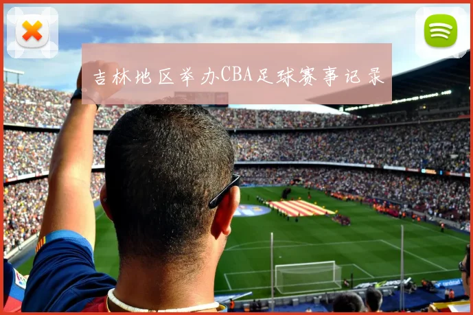 吉林地区举办CBA足球赛事记录