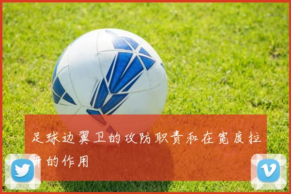 足球边翼卫的攻防职责和在宽度拉开的作用