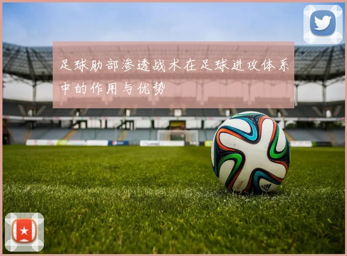 足球肋部渗透战术在足球进攻体系中的作用与优势