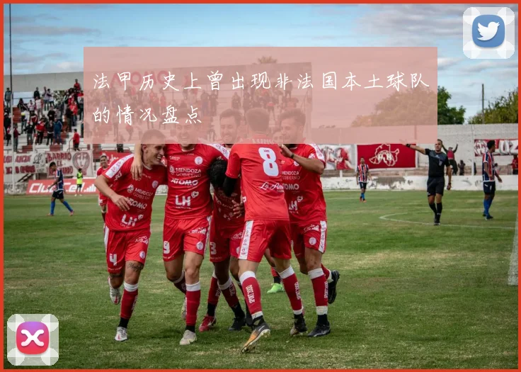 法甲历史上曾出现非法国本土球队的情况盘点